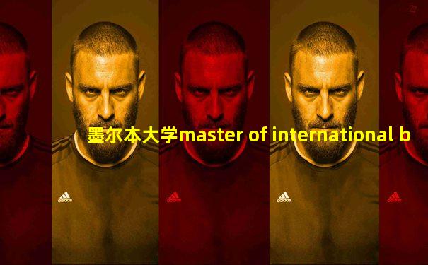 墨尔本大学master of international business